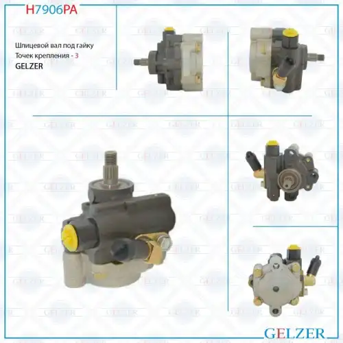Насос гидроусилителя руля GELZER H7906PA