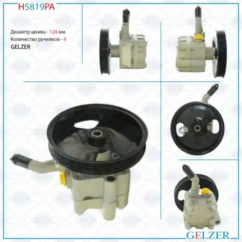 Насос гидроусилителя руля GELZER H5819PA