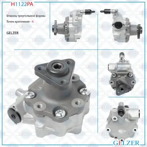 Насос гидроусилителя руля GELZER H1122PA