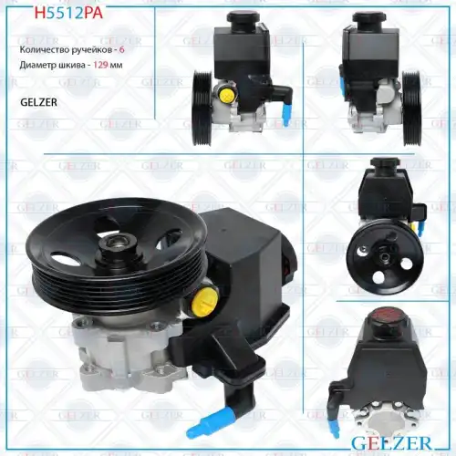Насос гидроусилителя руля GELZER H5512PA