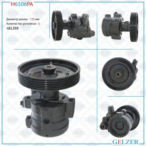 Насос гидроусилителя руля GELZER H6506PA