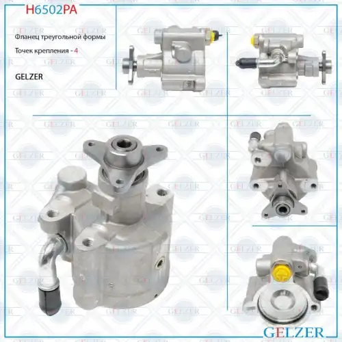 Насос гидроусилителя руля GELZER H6502PA
