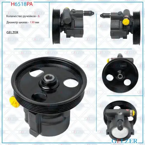 Насос гидроусилителя руля GELZER H6518PA