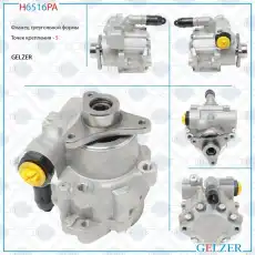 Насос гидроусилителя руля GELZER H6516PA
