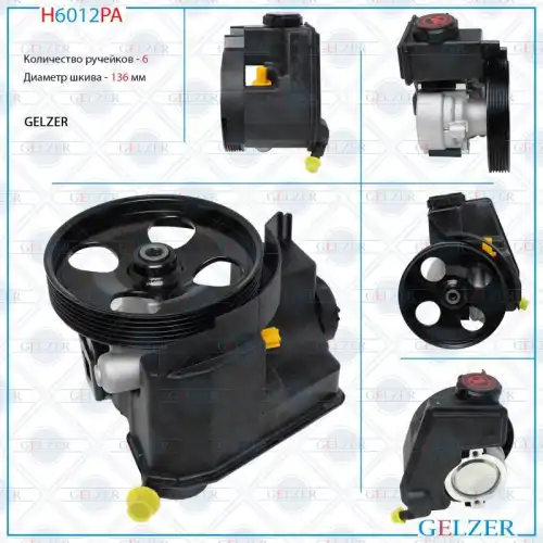 Насос гидроусилителя руля GELZER H6012PA
