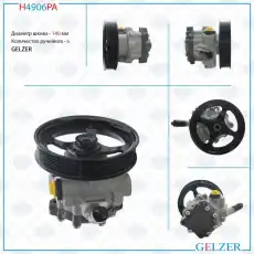 Насос гидроусилителя руля GELZER H4906PA