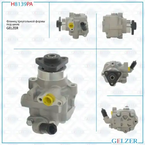 Насос гидроусилителя руля GELZER H8139PA