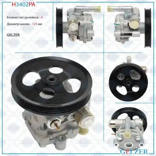Насос гидроусилителя руля GELZER H3402PA