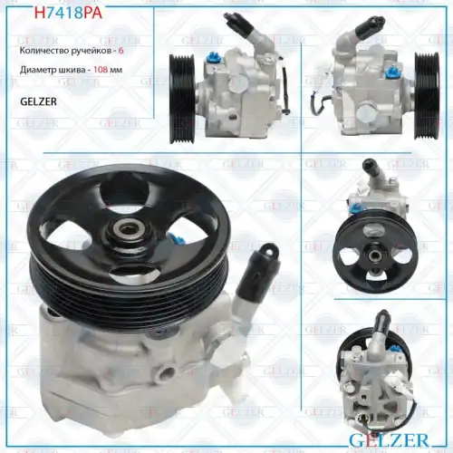 Насос гидроусилителя руля GELZER H7418PA