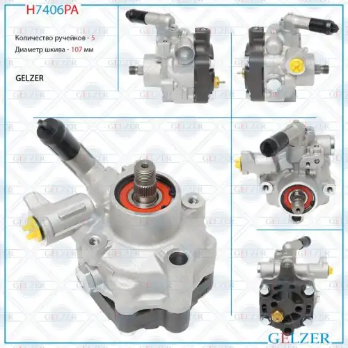 Насос гидроусилителя руля GELZER H7406PA