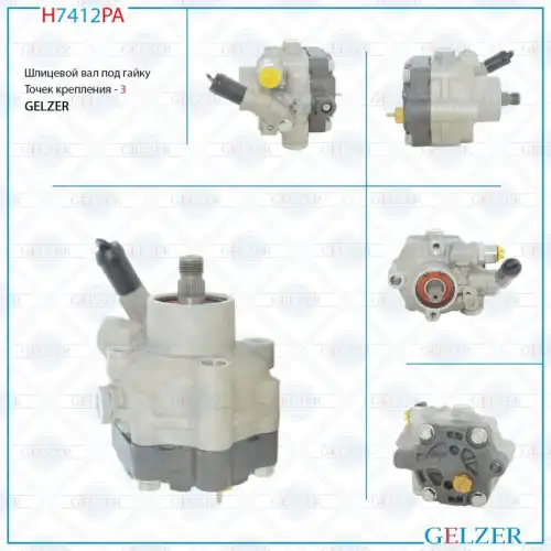 Насос гидроусилителя руля GELZER H7412PA