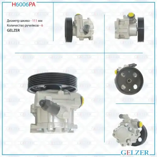 Насос гидроусилителя руля GELZER H6006PA