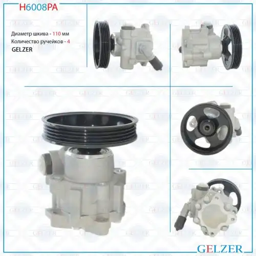Насос гидроусилителя руля GELZER H6008PA