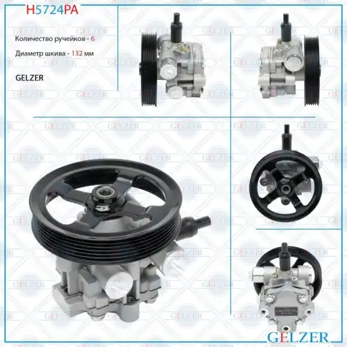 Насос гидроусилителя руля GELZER H5724PA