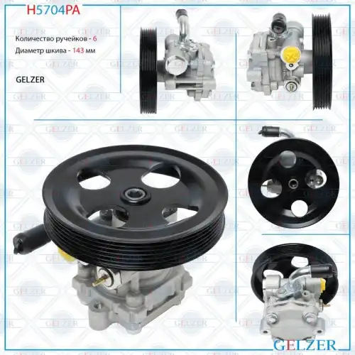 Насос гидроусилителя руля GELZER H5704PA