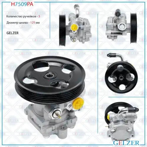 Насос гидроусилителя руля GELZER H7509PA