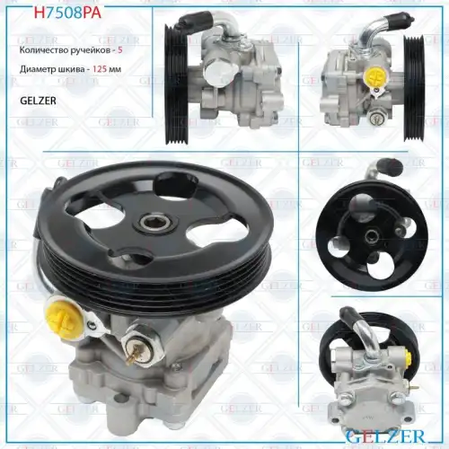 Насос гидроусилителя руля GELZER H7508PA