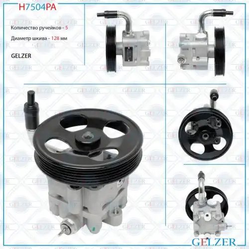Насос гидроусилителя руля GELZER H7504PA