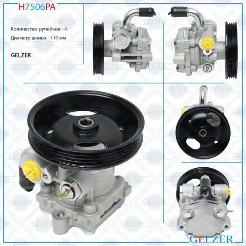 Насос гидроусилителя руля GELZER H7506PA