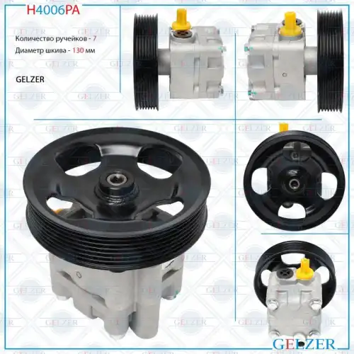 Насос гидроусилителя руля GELZER H4006PA