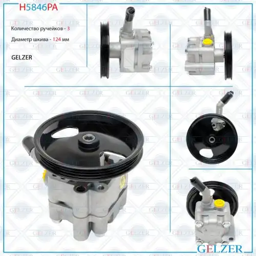 Насос гидроусилителя руля GELZER H5846PA