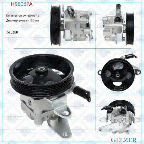 Насос гидроусилителя руля GELZER H5806PA