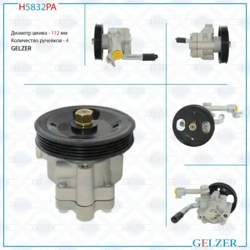 Насос гидроусилителя руля GELZER H5832PA