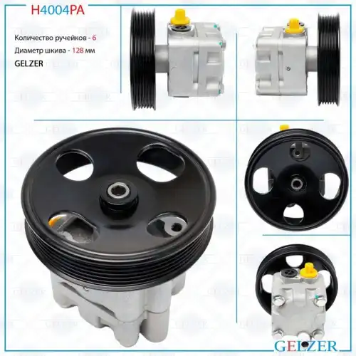 Насос гидроусилителя руля GELZER H4004PA