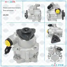 Насос гидроусилителя руля GELZER H1136PA