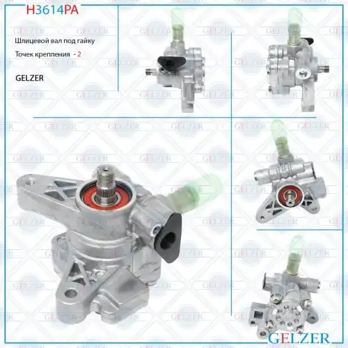 Насос гидроусилителя руля GELZER H3614PA