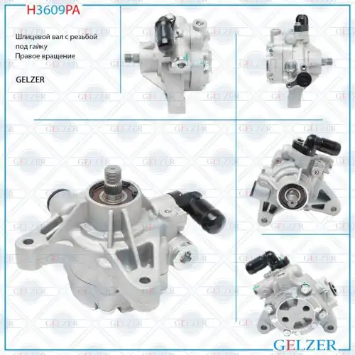 Насос гидроусилителя руля GELZER H3609PA