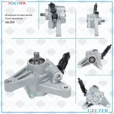 Насос гидроусилителя руля GELZER H3619PA