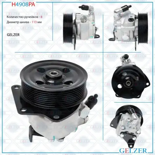 Насос гидроусилителя руля GELZER H4908PA