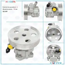 Насос гидроусилителя руля GELZER H1109PA
