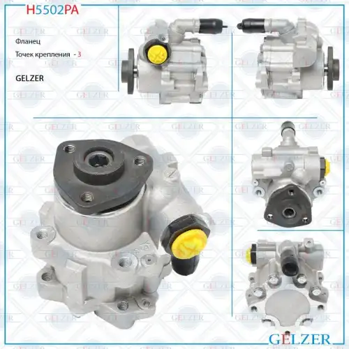 Насос гидроусилителя руля GELZER H5502PA