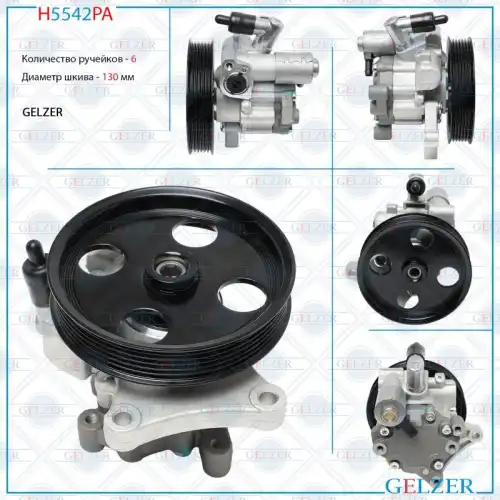 Насос гидроусилителя руля GELZER H5542PA