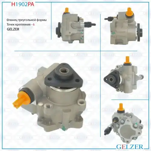 Насос гидроусилителя руля GELZER H1902PA