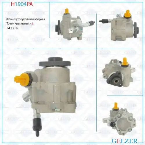 Насос гидроусилителя руля GELZER H1904PA