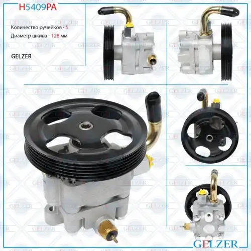 Насос гидроусилителя руля GELZER H5409PA
