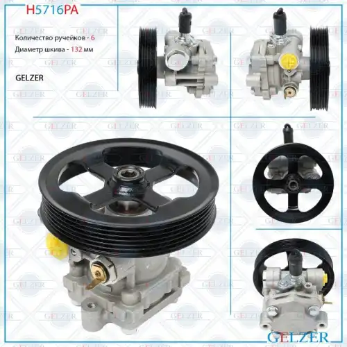 Насос гидроусилителя руля GELZER H5716PA