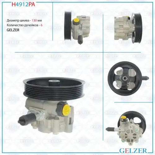 Насос гидроусилителя руля GELZER H4912PA