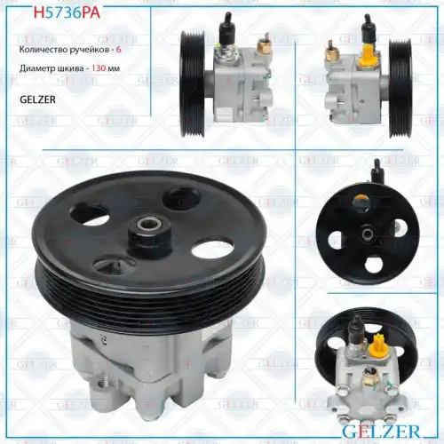 Насос гидроусилителя руля GELZER H5736PA