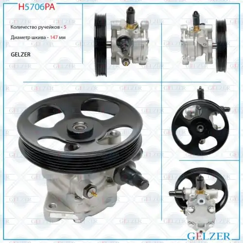 Насос гидроусилителя руля GELZER H5706PA