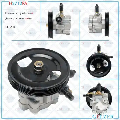 Насос гидроусилителя руля GELZER H5712PA