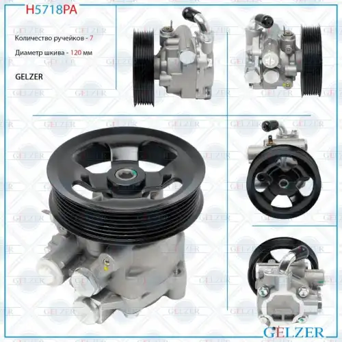 Насос гидроусилителя руля GELZER H5718PA