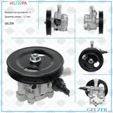 Насос гидроусилителя руля GELZER H5722PA