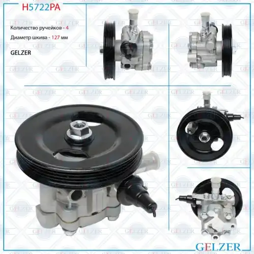 Насос гидроусилителя руля GELZER H5722PA