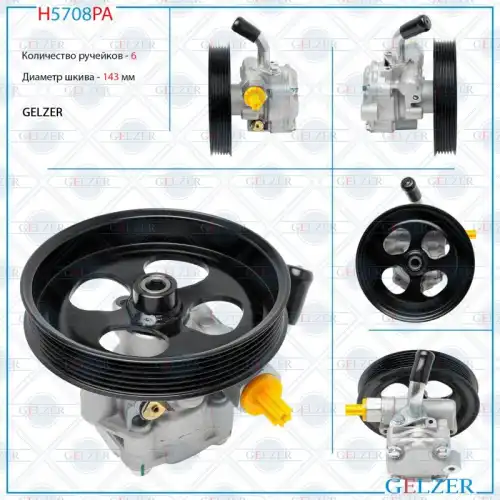 Насос гидроусилителя руля GELZER H5708PA