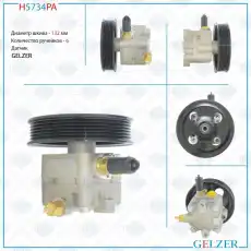 Насос гидроусилителя руля GELZER H5734PA
