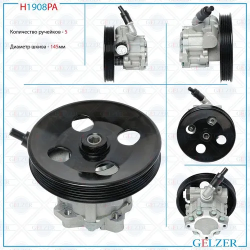 Насос гидроусилителя руля GELZER H1908PA